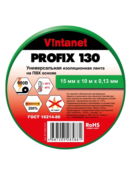 Изолента ПВХ универсальная VINTANET PROFIX130 зеленая, рулон 15 мм x 10 м PF130G1510