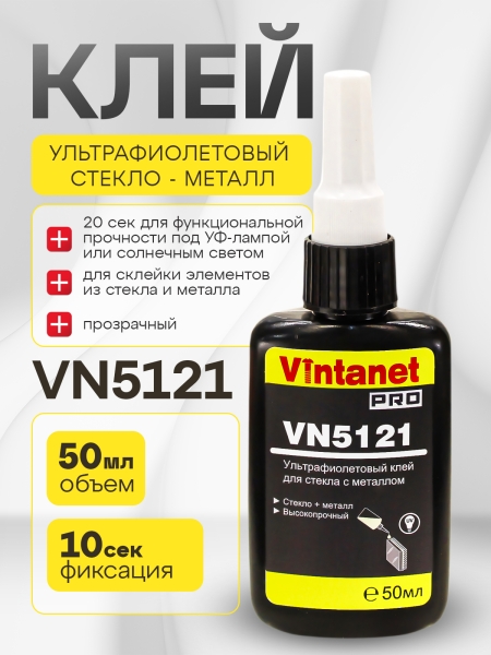 УФ-клей для склеивания стекла с металлом VINTANET VN5121 50 мл VN512150