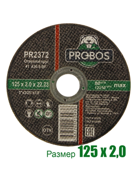 Круг отрезной абразивный 125x2.0x22.23 мм PROBOS PR2372