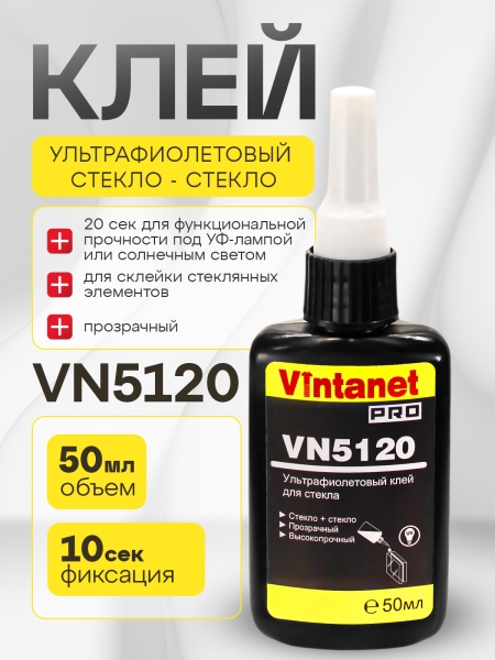 УФ-клей для склеивания стекла VINTANET VN5120 50 мл VN512050