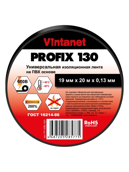 Изолента ПВХ универсальная VINTANET PROFIX130 черная, рулон 19 мм x 20 м PF130BL1920