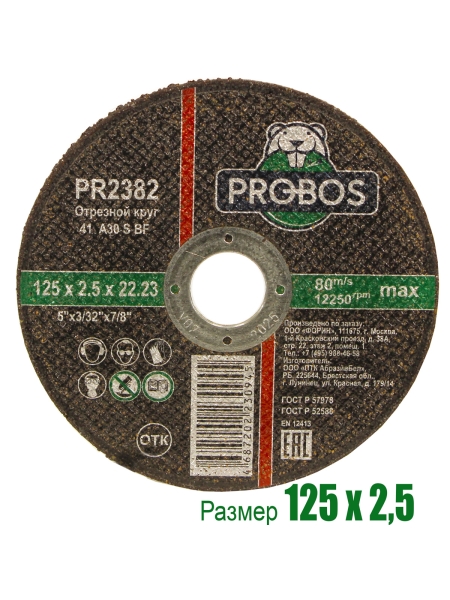 Круг отрезной абразивный 125x2.5x22.23 мм PROBOS PR2382