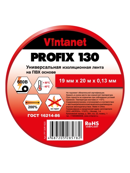Изолента ПВХ универсальная VINTANET PROFIX130 красная, рулон 19 мм x 20 м PF130R1920