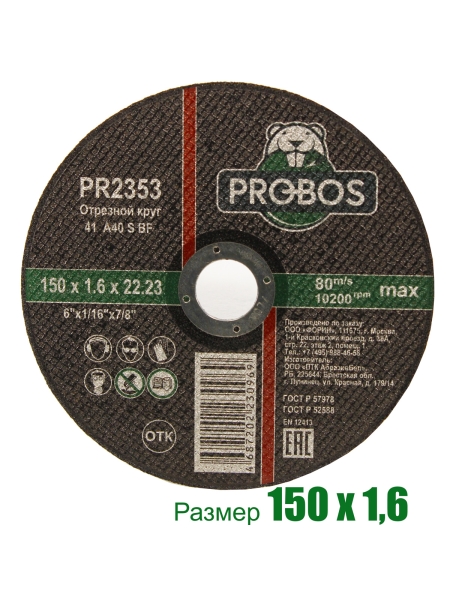 Круг отрезной абразивный 150x1.6x22.23 мм PROBOS PR2353