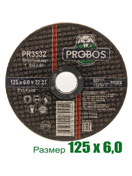 Круг зачистной абразивный 125x6.0x22.23 мм PROBOS PR3532