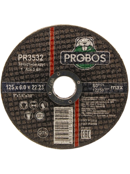 Круг зачистной абразивный 125x6.0x22.23 мм PROBOS PR3532