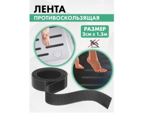 Противоскользящая лента VINTANET черная Extra, 20 мм х 1,5 м 665LB-1/5