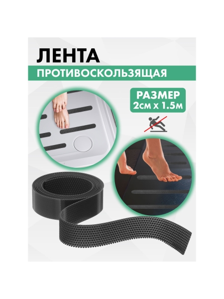 Противоскользящая лента VINTANET черная Extra, 20 мм х 1,5 м 665LB-1/5