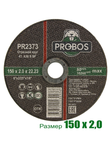 Круг отрезной абразивный 150x2.0x22.23 мм PROBOS PR2373