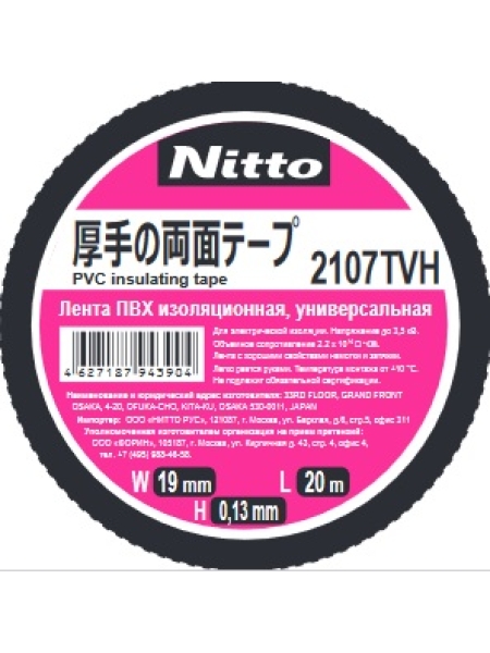 Изолента ПВХ универсальная черная Nitto 2107TVH, рулон 19 мм x 20 м