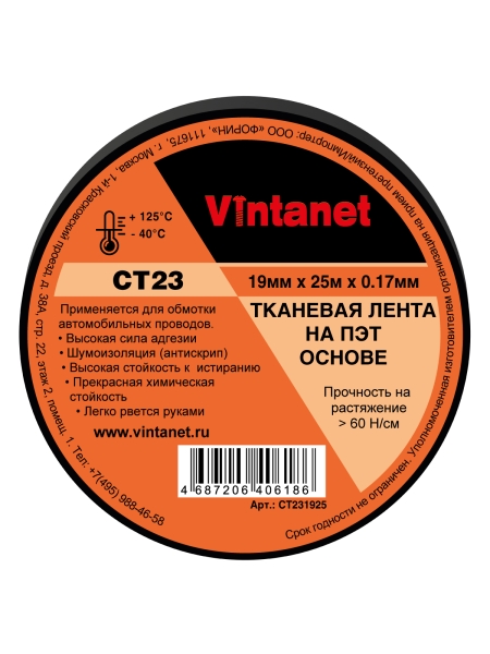 Тканевая лента на ПЭТ основе CT23 Vintanet, 19мм х 25м