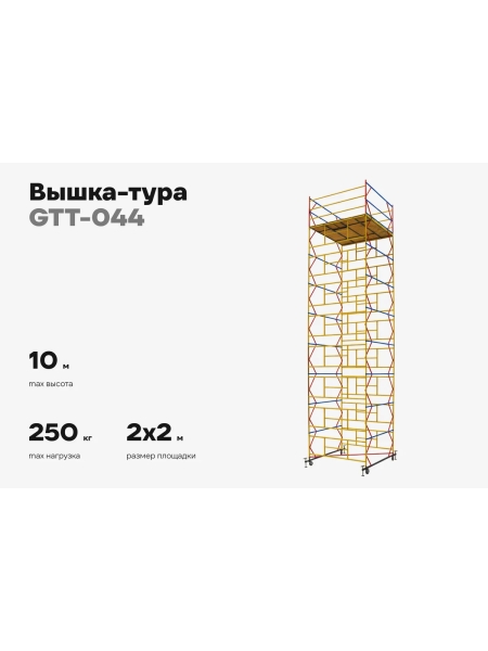 Вышка-тура 2,0x2,0 H=10м Gigant GTT-044