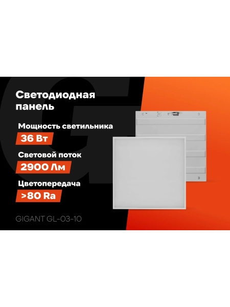 Светодиодная универсальная панель Gigant 36Вт матовый 6500K 2900Лм IP40 (с драйвером) GL-03-10