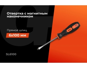 Отвертка Gigant SL 6x100 с магнитным наконечником GS SL6100