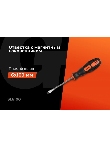 Отвертка Gigant SL 6x100 с магнитным наконечником GS SL6100