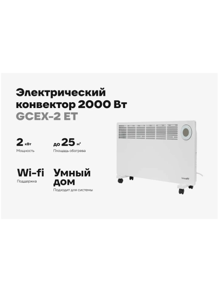 Электрический конвектор 2000 Вт Gigant GCEX-2 ET