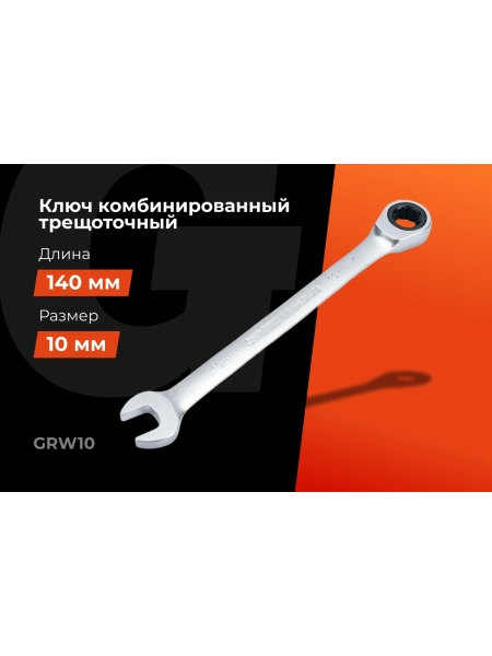 Комбинированный трещоточный ключ Gigant 10мм, сталь Cr-V, 72 зуба GRW10