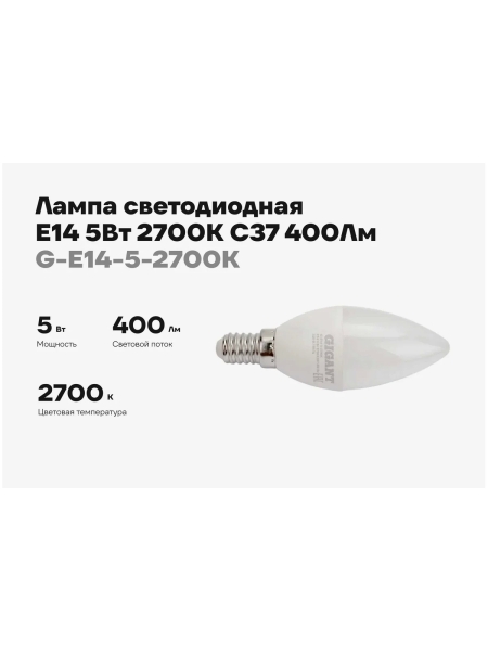 Светодиодная лампа Gigant E14 5Вт 2700К C37 400Лм G-E14-5-2700K