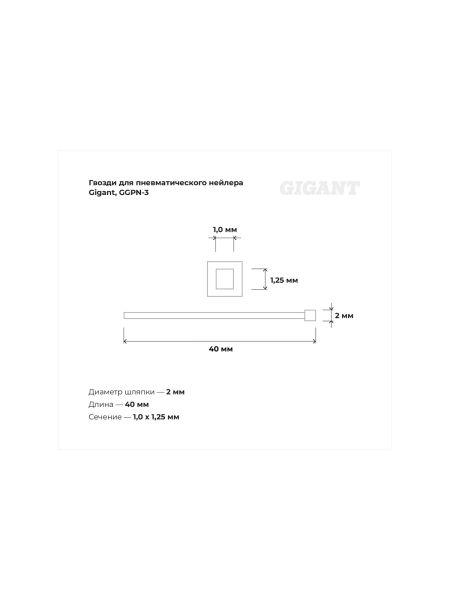 Гвозди для пневматического нейлера Gigant цинк 40х1,25х1 мм, 5000 шт. GGPN-3