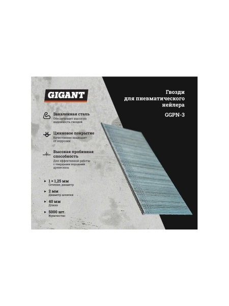 Гвозди для пневматического нейлера Gigant цинк 40х1,25х1 мм, 5000 шт. GGPN-3