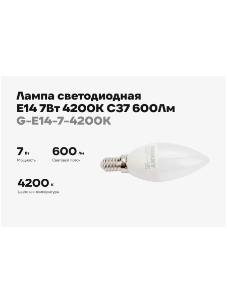 Светодиодная лампа Gigant E14 7Вт 4200К C37 600Лм G-E14-7-4200K
