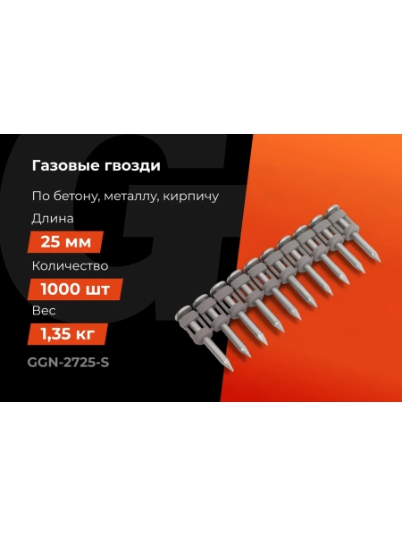 Гвозди по бетону Gigant 2,7x25 мм стандарт. оцинк. 1000шт без газового баллона GGN-2725-S