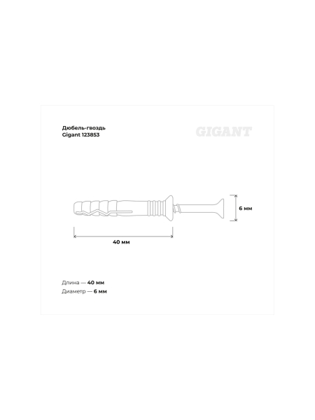 Дюбель-гвоздь Gigant 6x40 потайная манжета полипропилен 500 шт 123853