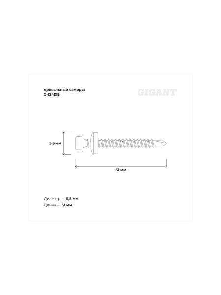 Gigant Кровельный саморез цинк 5,5х51 сверло 50 шт G-124108