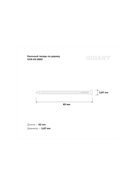 Реечный гвоздь по дереву 2,87x63 рифлёный, 3000шт. Gigant GGR-63-28RZ