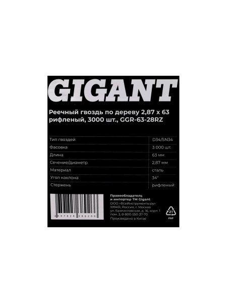 Реечный гвоздь по дереву 2,87x63 рифлёный, 3000шт. Gigant GGR-63-28RZ