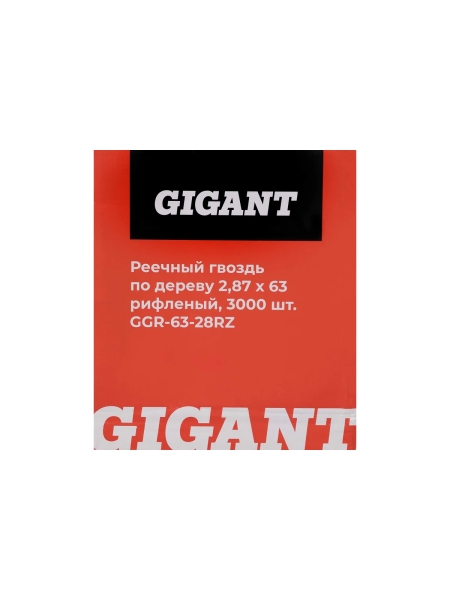 Реечный гвоздь по дереву 2,87x63 рифлёный, 3000шт. Gigant GGR-63-28RZ