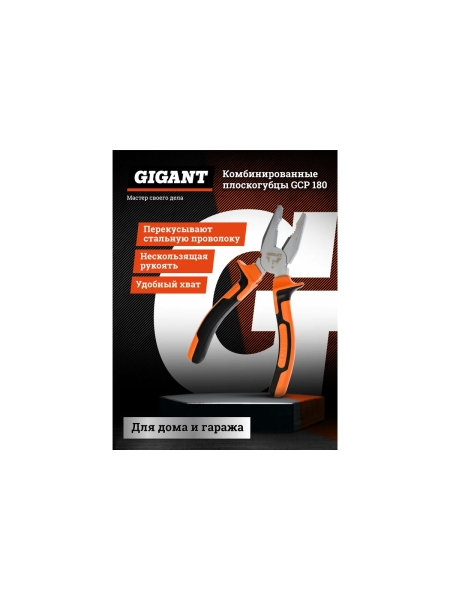 Комбинированные плоскогубцы Gigant 180 мм GCP 180
