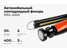 Автомобильный фонарь Gigant 400Лм Li-Ion RSL-400