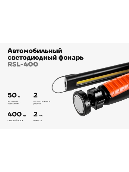 Автомобильный фонарь Gigant 400Лм Li-Ion RSL-400