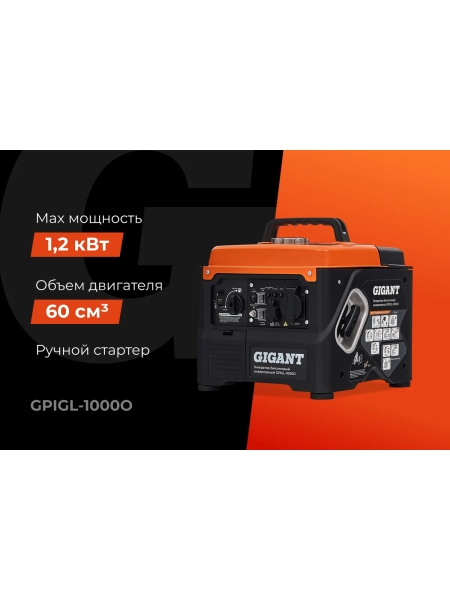 Инверторный генератор Gigant (1 кВт; USB) GPIGL-1000О