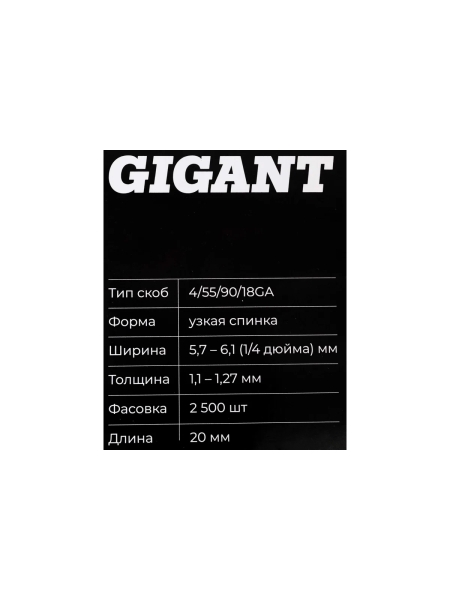 Скобы Gigant 18GA для пневматического степлера 20 мм, 2500 шт./уп GSPS-15