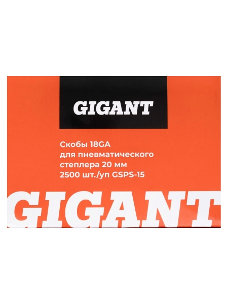 Скобы Gigant 18GA для пневматического степлера 20 мм, 2500 шт./уп GSPS-15