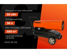 Дизельная тепловая пушка прямого нагрева Gigant, 50 кВт, DHG 50 D2