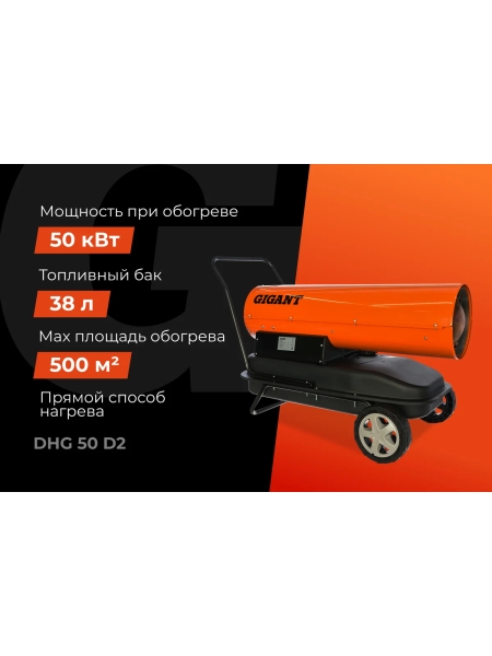 Дизельная тепловая пушка прямого нагрева Gigant, 50 кВт, DHG 50 D2