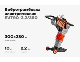 Электрическая вибротрамбовка 2.2кВт Gigant EVT90-2.2/380