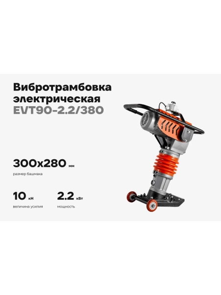 Электрическая вибротрамбовка 2.2кВт Gigant EVT90-2.2/380