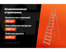 Алюминиевая стремянка 10 ступеней Gigant AS 110