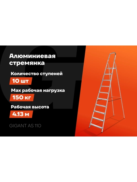 Алюминиевая стремянка 10 ступеней Gigant AS 110