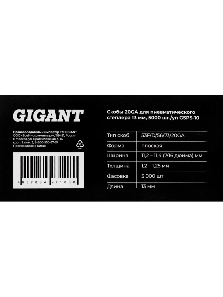 Скобы Gigant 20GA для пневматического степлера 13 мм, 5000 шт./уп GSPS-10