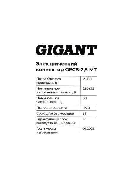 Электрический конвектор 2,5 кВт Gigant GECS-2,5 MT