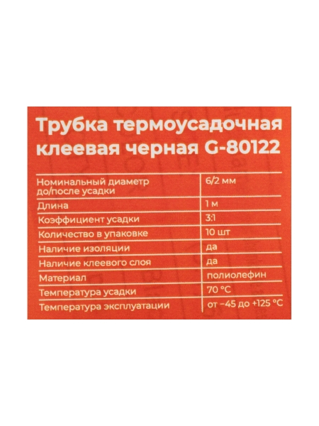 Трубка термоусадочная клеевая Gigant (3:1) 6/2, черная, 10шт по 1м G-80122