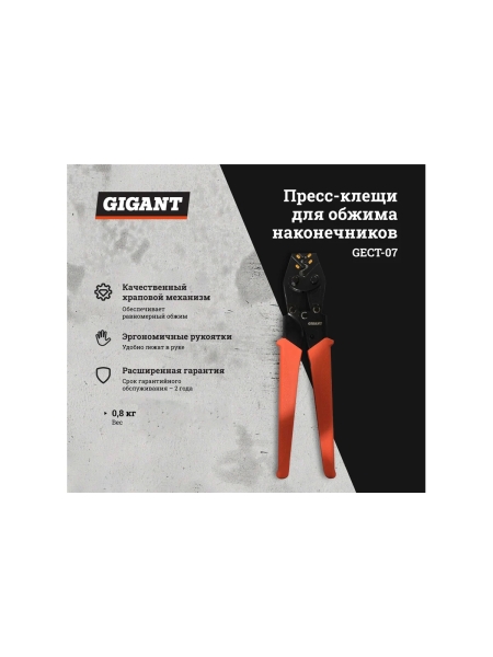 Пресс-клещи Gigant для обжима наконечников 5.5-25 мм2 GECT-07