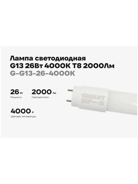 Светодиодная лампа Gigant G13 26Вт 4000К T8 2000Лм G-G13-26-4000K