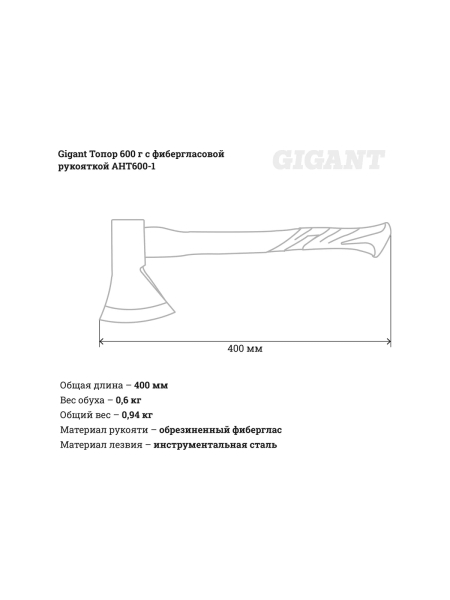 Топор 600 грамм с фибергласовой рукояткой Gigant AHT600-1
