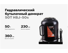 Гидравлический бутылочный домкрат Gigant 50Т, подхват 230мм, подъем 360мм, рабочий ход 130мм, HBJ-50s